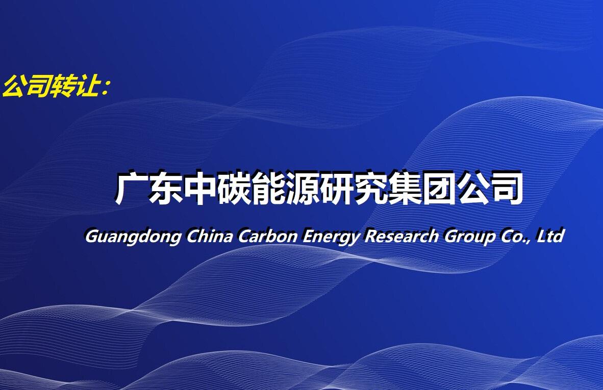 中碳能源公司正式獲批成立，聚焦新興能源技術(shù)研發(fā)引領(lǐng)綠色發(fā)展